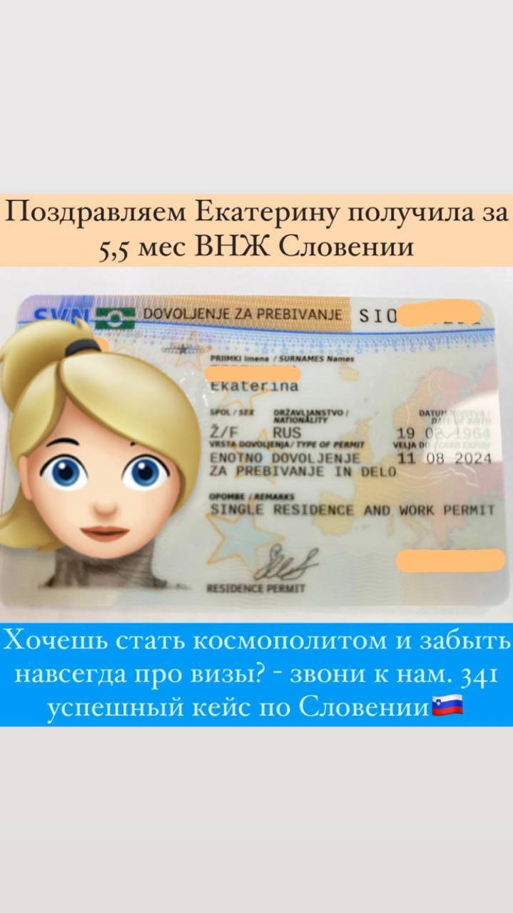 Клиентка Екатерина получила ВНЖ Словении за 5,5 месяцев