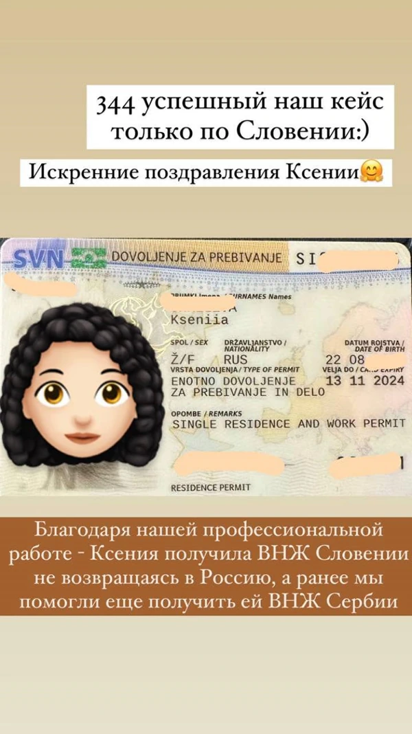 Наша клиентка Ксения получила ВНЖ Словении. Это наш 344 успешный кейс по ВНЖ Словении! Ксения, поздравляем вас с этим важным событием!