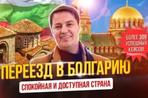 Гражданство Болгарии за инвестиции (Bulgarian Investment Immigration Program)