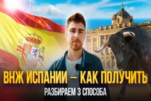 ВНЖ Испании через бизнес