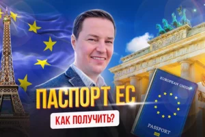 Как переехать на ПМЖ в Европу? Что для этого нужно?