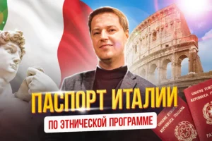 Гражданство Италии по корням