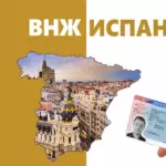 ВНЖ Испании для россиян