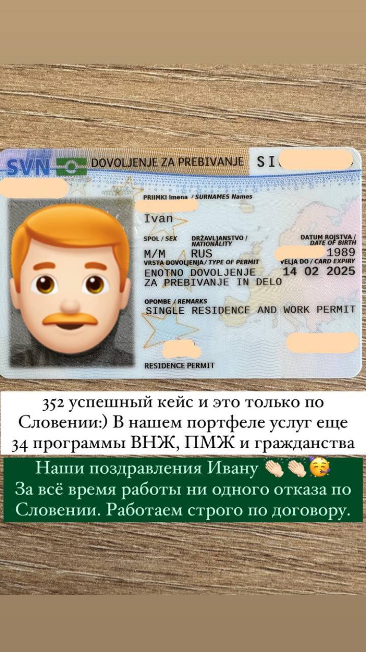 Это наш 351 успешный кейс! С программой ВНЖ Словении мы работаем более 10 лет. За это время ни одного отказа.
Так выглядит первая карта ВНЖ Словении сроком на один год. Срок оформления всего 6 месяцев: