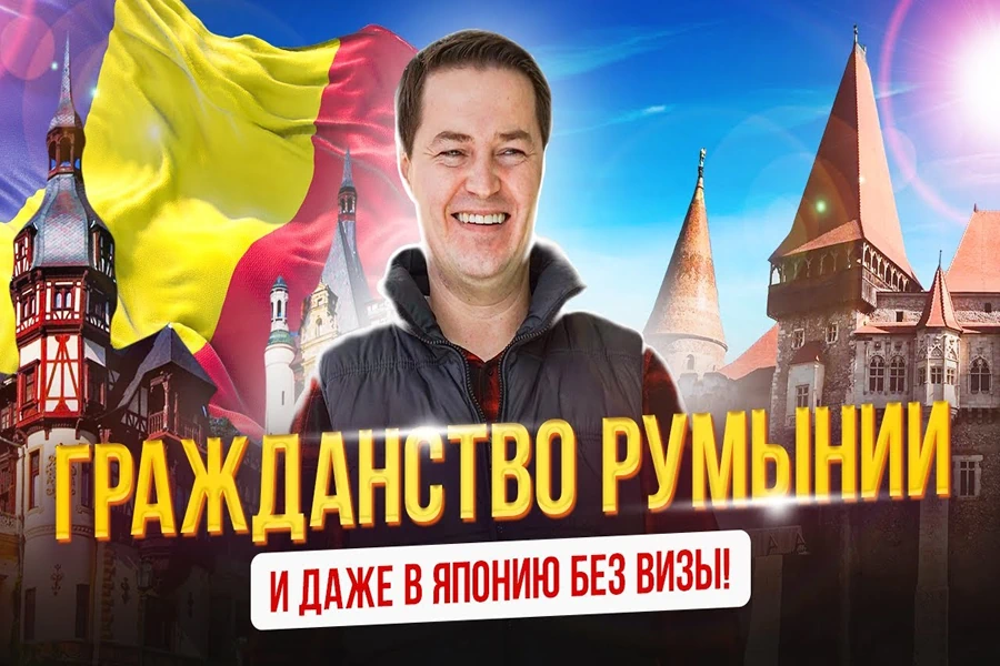 Гражданство Румынии по корням