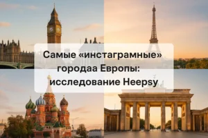 Самые «инстаграмные» города Европы: исследование Heepsy
