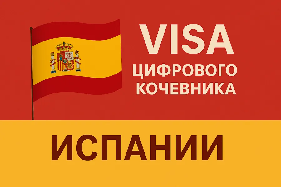 Виза цифрового кочевника Испании