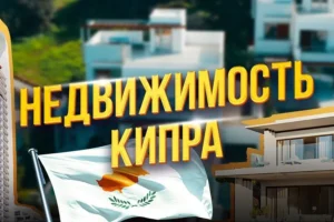 Купить недвижимость на Кипре и получить ПМЖ в Европе