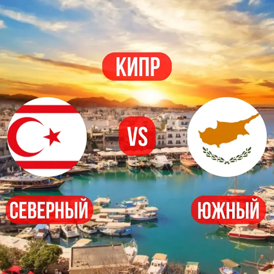 Где выгоднее купить недвижимость на Кипре: Северный или Южный Кипр?