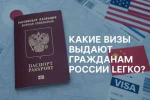 Какие визы выдают гражданам России легко в 2025 году?