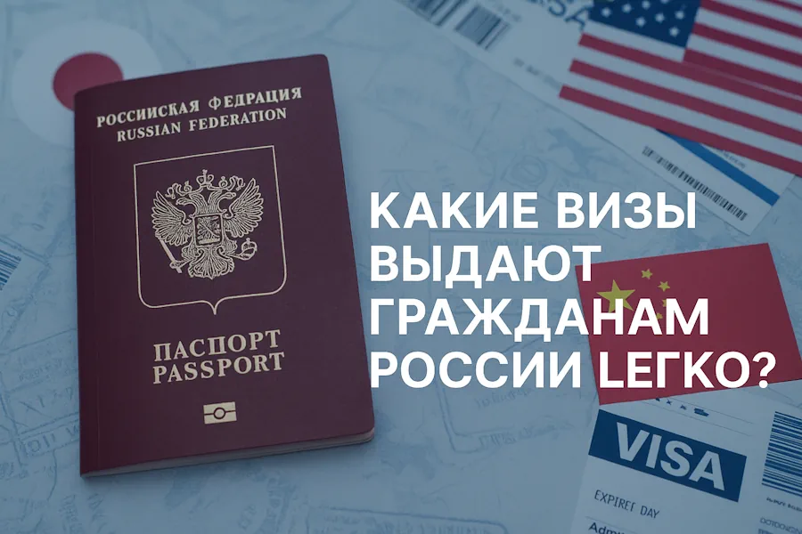 Какие визы выдают гражданам России легко в 2025 году?