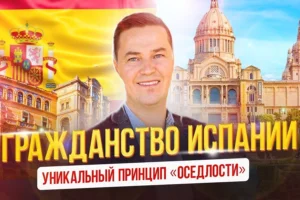 Гражданство Испании по оседлости: как оформляется?