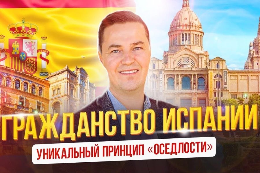 Гражданство Испании по оседлости: как оформляется?