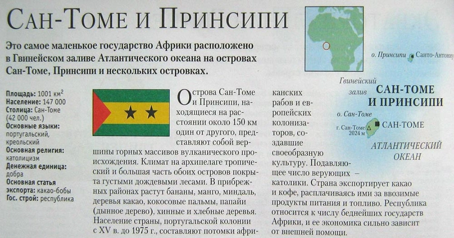 Сан-Томе и Принсипи это разные страны или одна